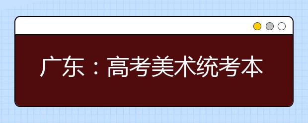 广东：高考美术统考本周日开考