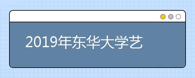 2019年东华大学艺术类本科专业录取分数线