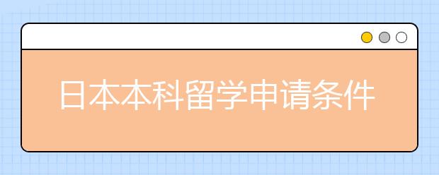 日本本科留学申请条件是什么