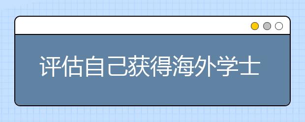 评估自己获得海外学士学位的准备情况