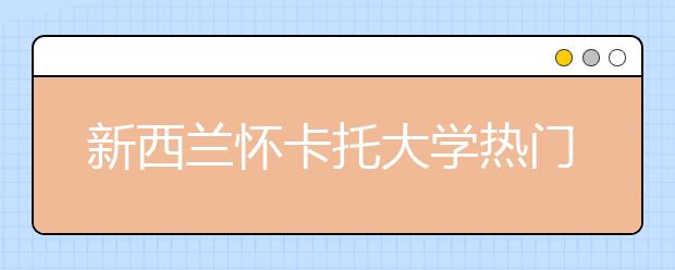 新西兰怀卡托大学热门专业有哪些