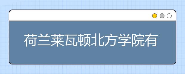 荷兰莱瓦顿北方学院有什么特色专业