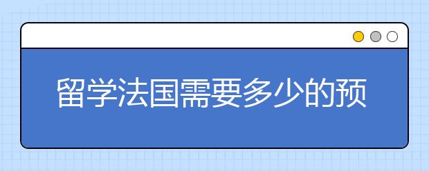 留学法国需要多少的预算