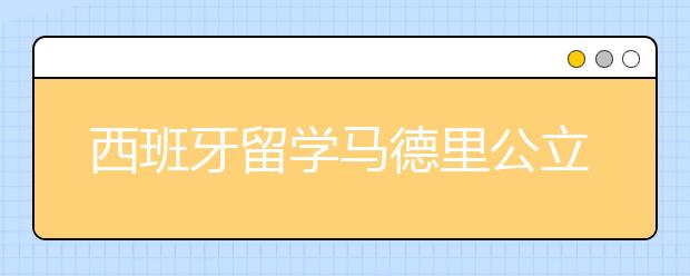 西班牙留学马德里公立大学本科申请语言要求