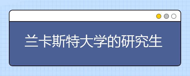 兰卡斯特大学的研究生怎么申请