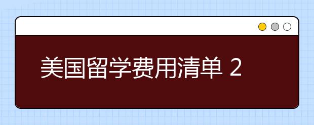 美国留学费用清单 2020赴美留学一年需要多少钱