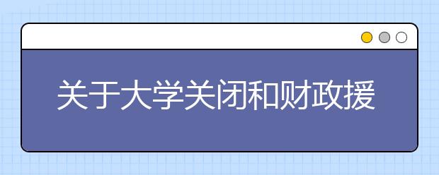 关于大学关闭和财政援助应该知道的事情