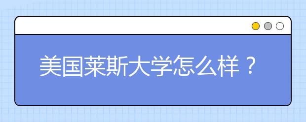 美国莱斯大学怎么样？