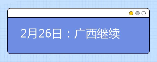 2月26日：广西继续延迟开学