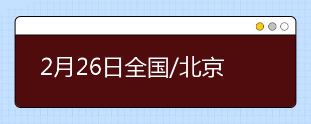 2月26日全国/北京/湖北新冠肺炎疫情最新情况