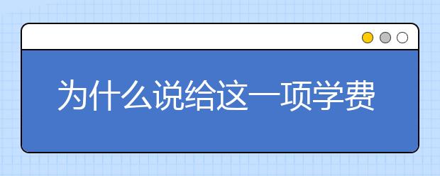 为什么说给这一项学费减免计划是个坏主意