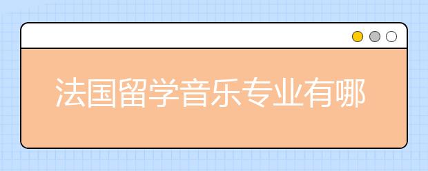 法国留学音乐专业有哪些优势？