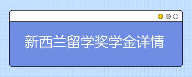 新西兰留学奖学金详情