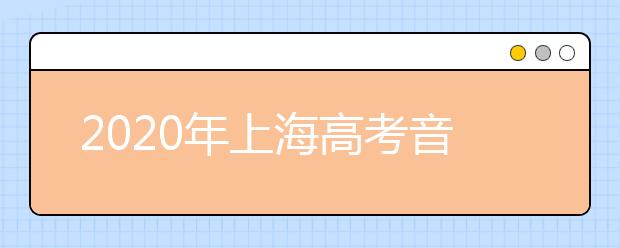 2020年上海高考音乐专业统考实施办法