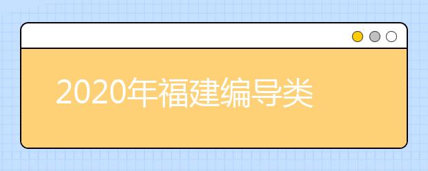 2020年福建编导类专业统考时间