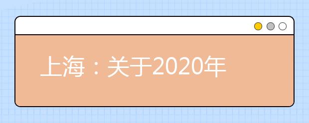 上海：关于2020年普通高校专科层次依法自主招生改革试点相关工作延期的通知