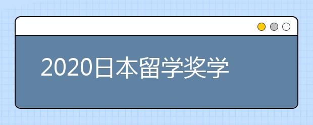 2020日本留学奖学金申请技巧 怎样顺利拿到留学奖学金