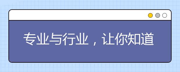 专业与行业，让你知道美术生的前途在哪里？