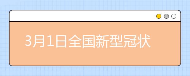 3月1日全国新型冠状病毒肺炎疫情最新情况