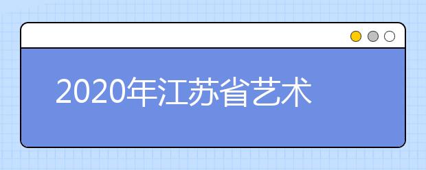 2020年江苏省艺术类专业招生办法