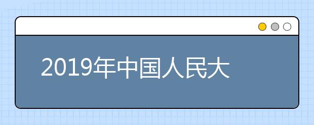 2019年中国人民大学美术类本科专业录取分数线