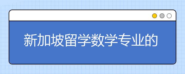 新加坡留学数学专业的优势