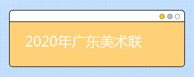 2020年广东美术联考人数