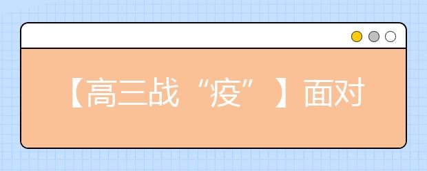 【高三战“疫”】面对困难，这些信仰支撑和积极资源都不能少