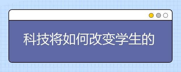 科技将如何改变学生的大学生活