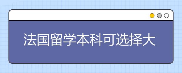 法国留学本科可选择大学有哪些类型