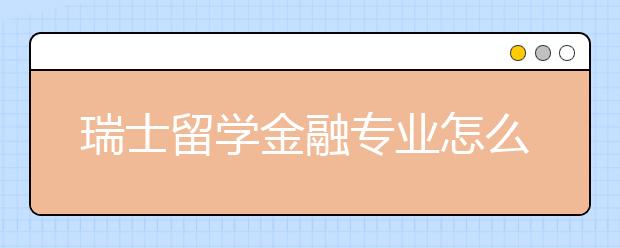 瑞士留学金融专业怎么样？