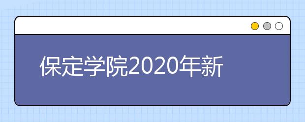 保定学院2020年新增工艺美术专业