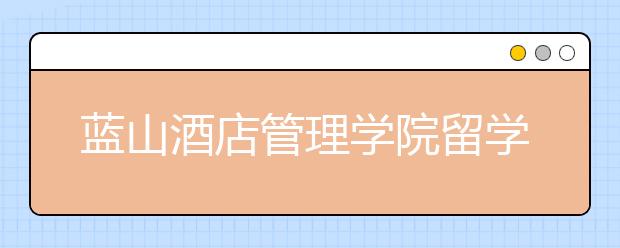 蓝山酒店管理学院留学的一些问题