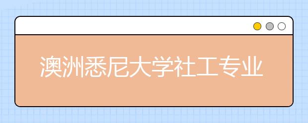 澳洲悉尼大学社工专业怎么样？