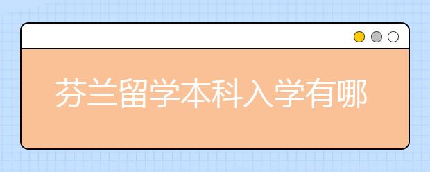 芬兰留学本科入学有哪些条件呢