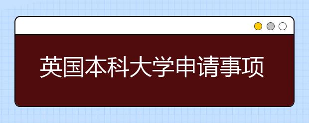 英国本科大学申请事项详解