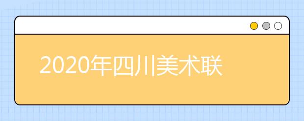 2020年四川美术联考评卷打分流程出炉