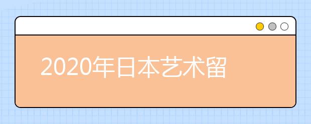 2020年日本艺术留学申请准备攻略