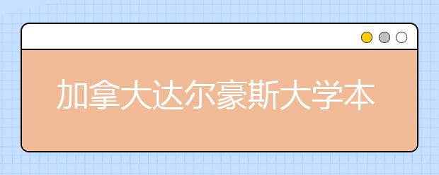 加拿大达尔豪斯大学本科和预科申请详解