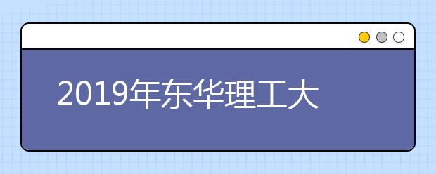 2019年东华理工大学艺术类本科专业录取分数线