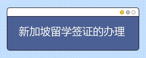 新加坡留学签证的办理需要什么材料