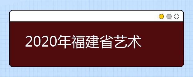 2020年福建省艺术统考工作通知