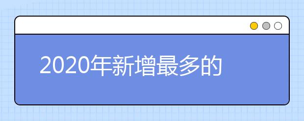 2020年新增最多的艺术专业仍是数字媒体艺术！