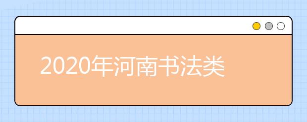 2020年河南书法类统考报名时间