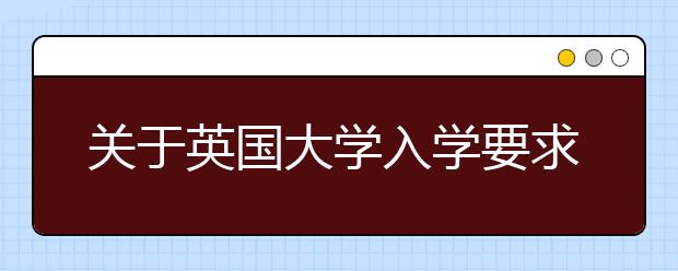 关于英国大学入学要求的相关信息