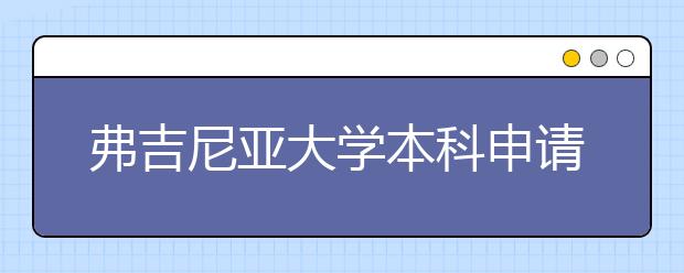 弗吉尼亚大学本科申请条件