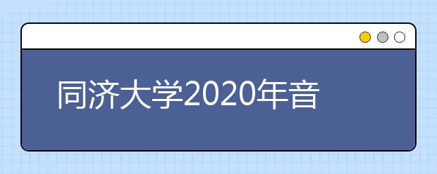 同济大学2020年音乐类专业招生简章