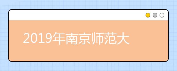 2019年南京师范大学艺术类专业录取分数线