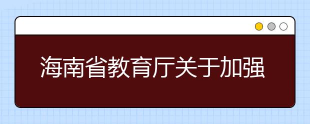 海南省教育厅关于加强中学毕业年级备考工作的意见