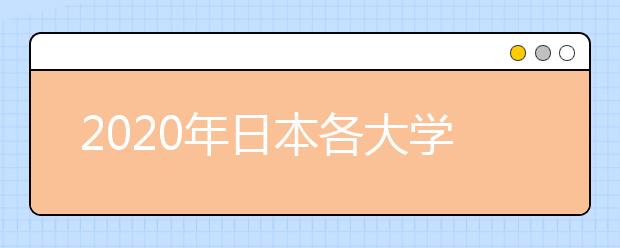 2020年日本各大学有哪些重大变化？